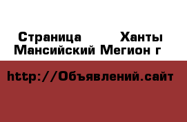  - Страница 1442 . Ханты-Мансийский,Мегион г.
